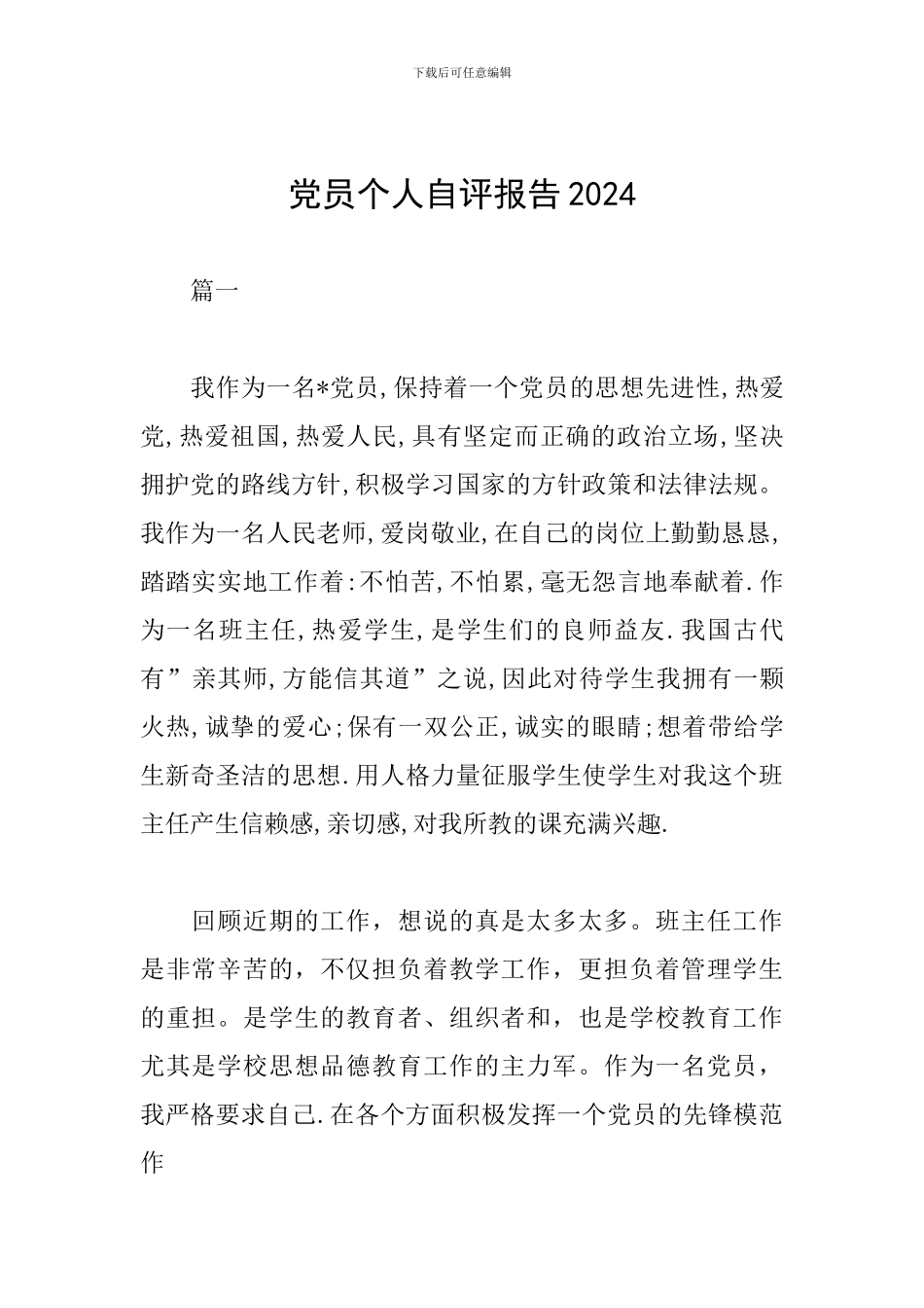 党员个人自评报告2024_第1页