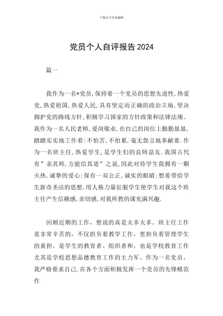 党员个人自评报告2024