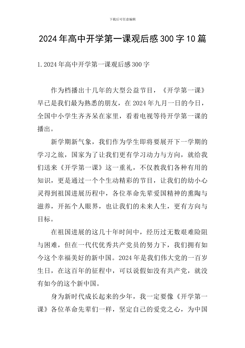 2024年高中开学第一课观后感300字10篇_第1页