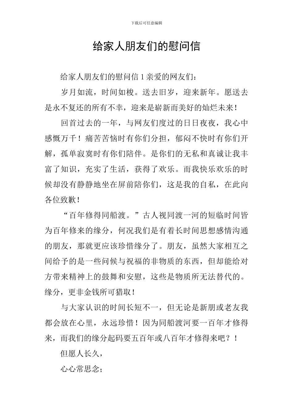给家人朋友们的慰问信_第1页