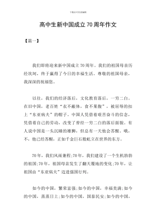 高中生新中国成立70周年作文