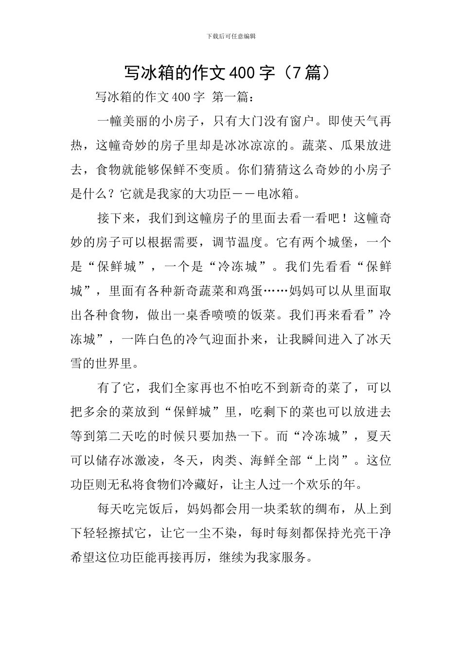 写冰箱的作文400字_第1页