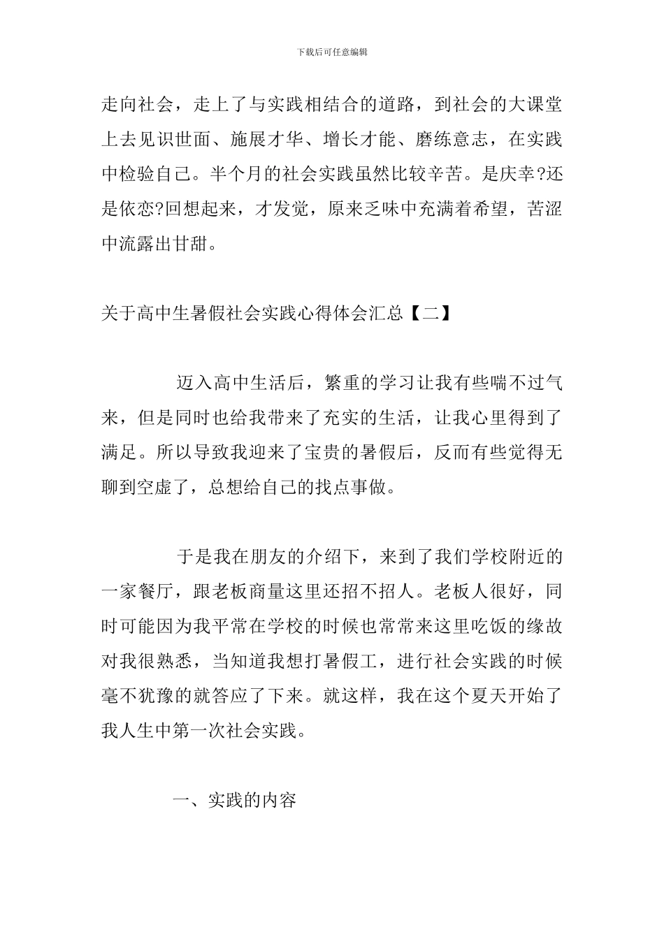 关于高中生暑假社会实践心得体会汇总_第3页