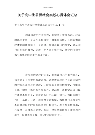 关于高中生暑假社会实践心得体会汇总