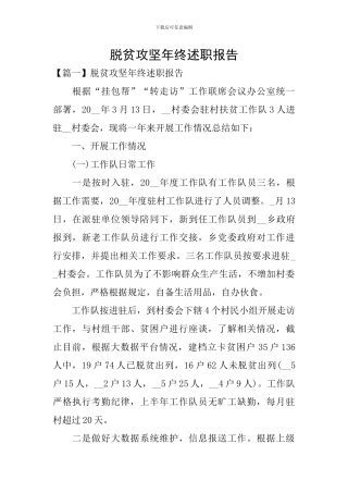 脱贫攻坚年终述职报告