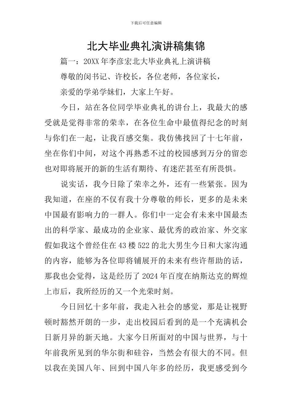 北大毕业典礼演讲稿集锦_第1页