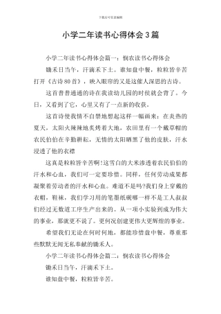 小学二年读书心得体会3篇