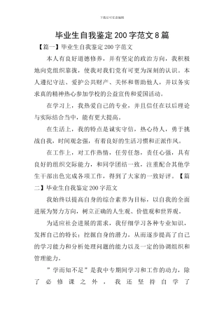 毕业生自我鉴定200字范文8篇