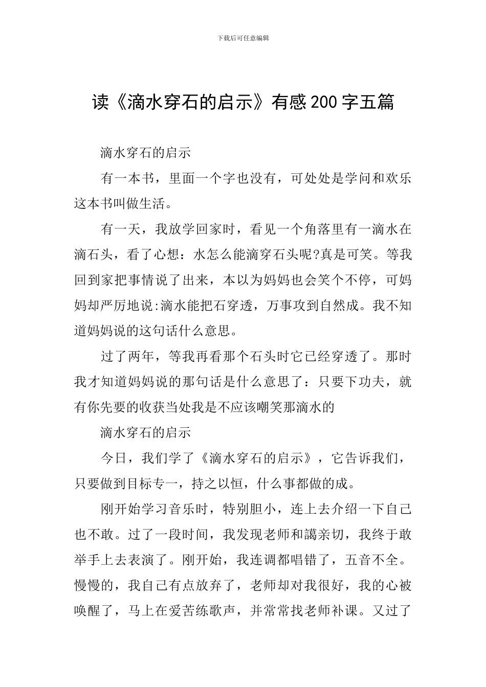 读《滴水穿石的启示》有感200字五篇_第1页