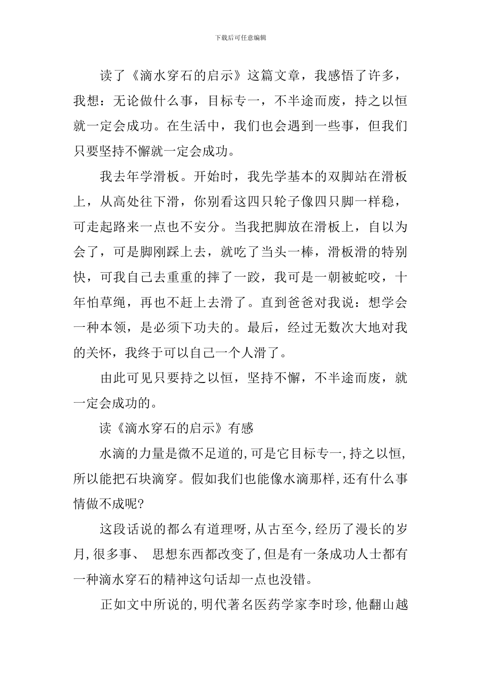 读《滴水穿石的启示》有感200字五篇_第3页