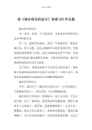 读《滴水穿石的启示》有感200字五篇