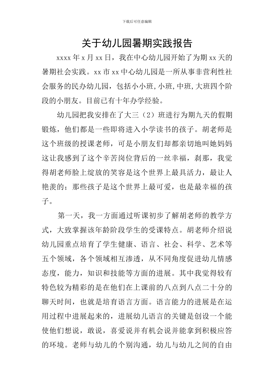 关于幼儿园暑期实践报告_第1页