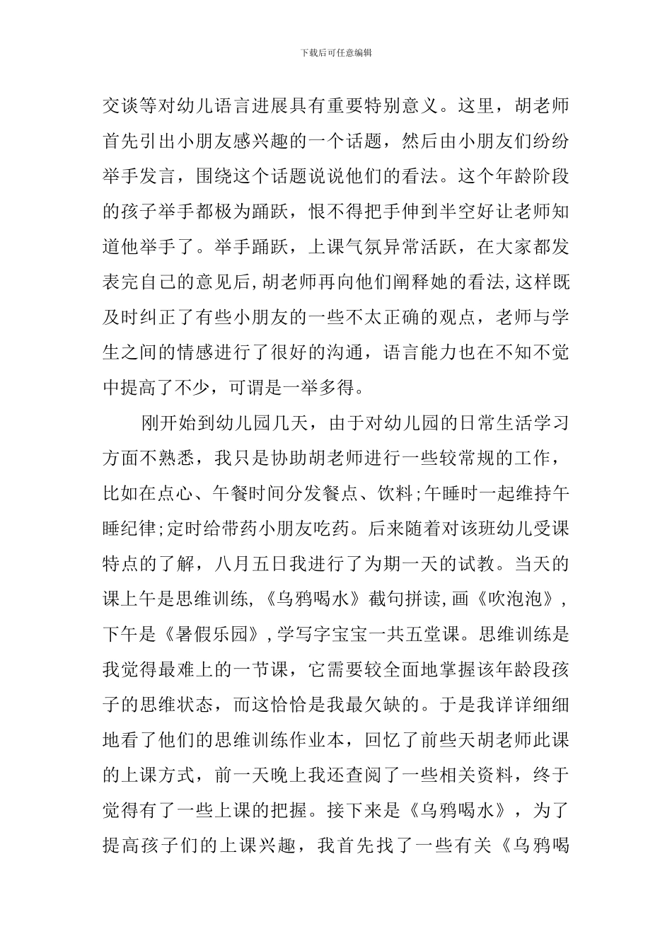 关于幼儿园暑期实践报告_第2页