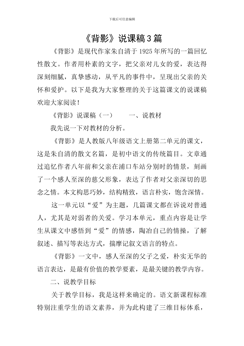 《背影》说课稿3篇_第1页