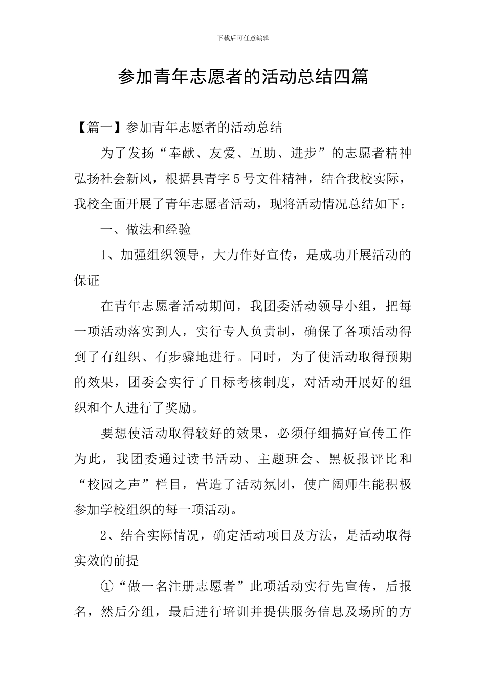 参加青年志愿者的活动总结四篇_第1页