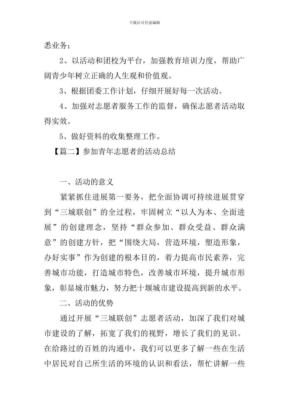 参加青年志愿者的活动总结四篇_第3页