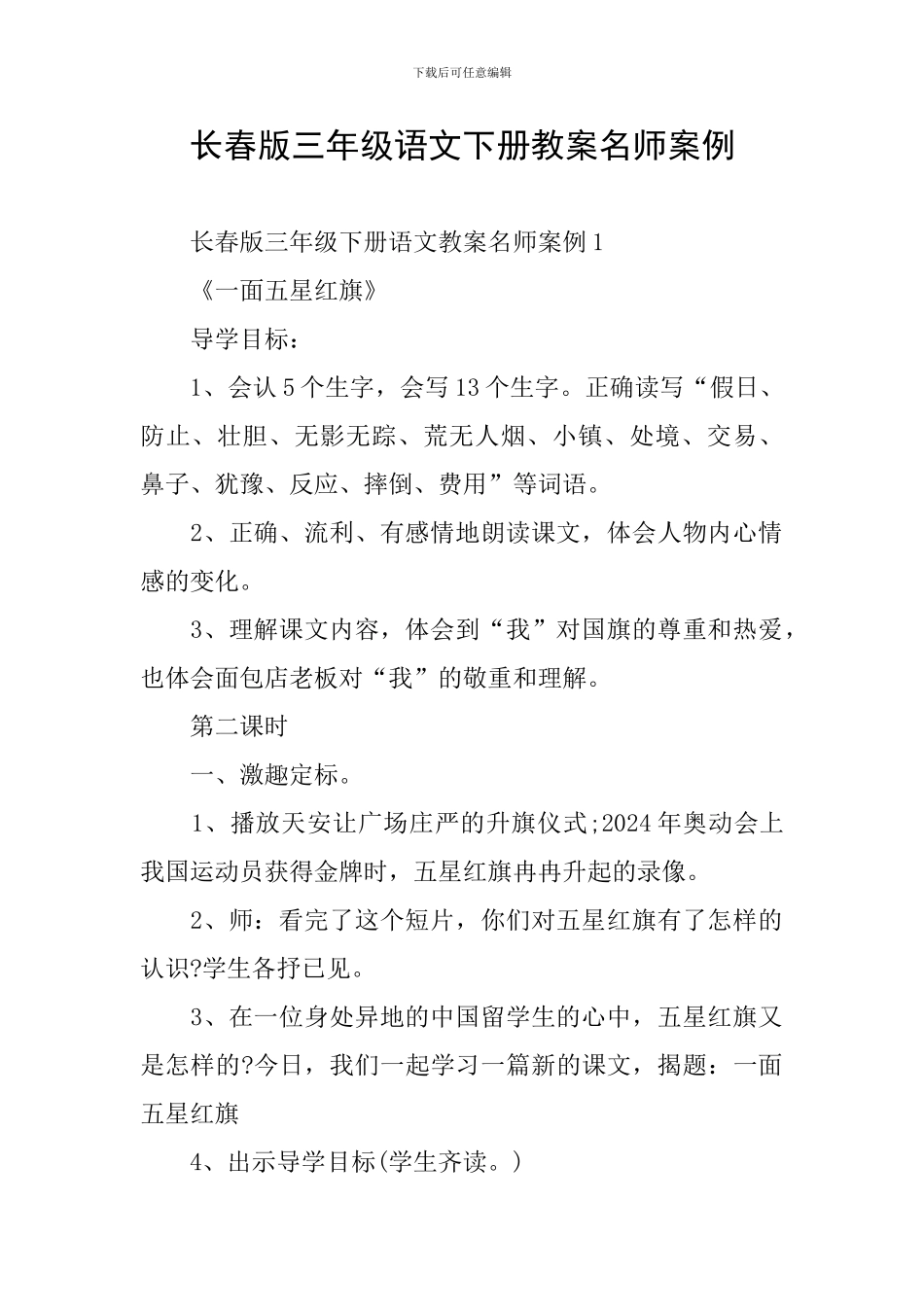 长春版三年级语文下册教案名师案例_第1页