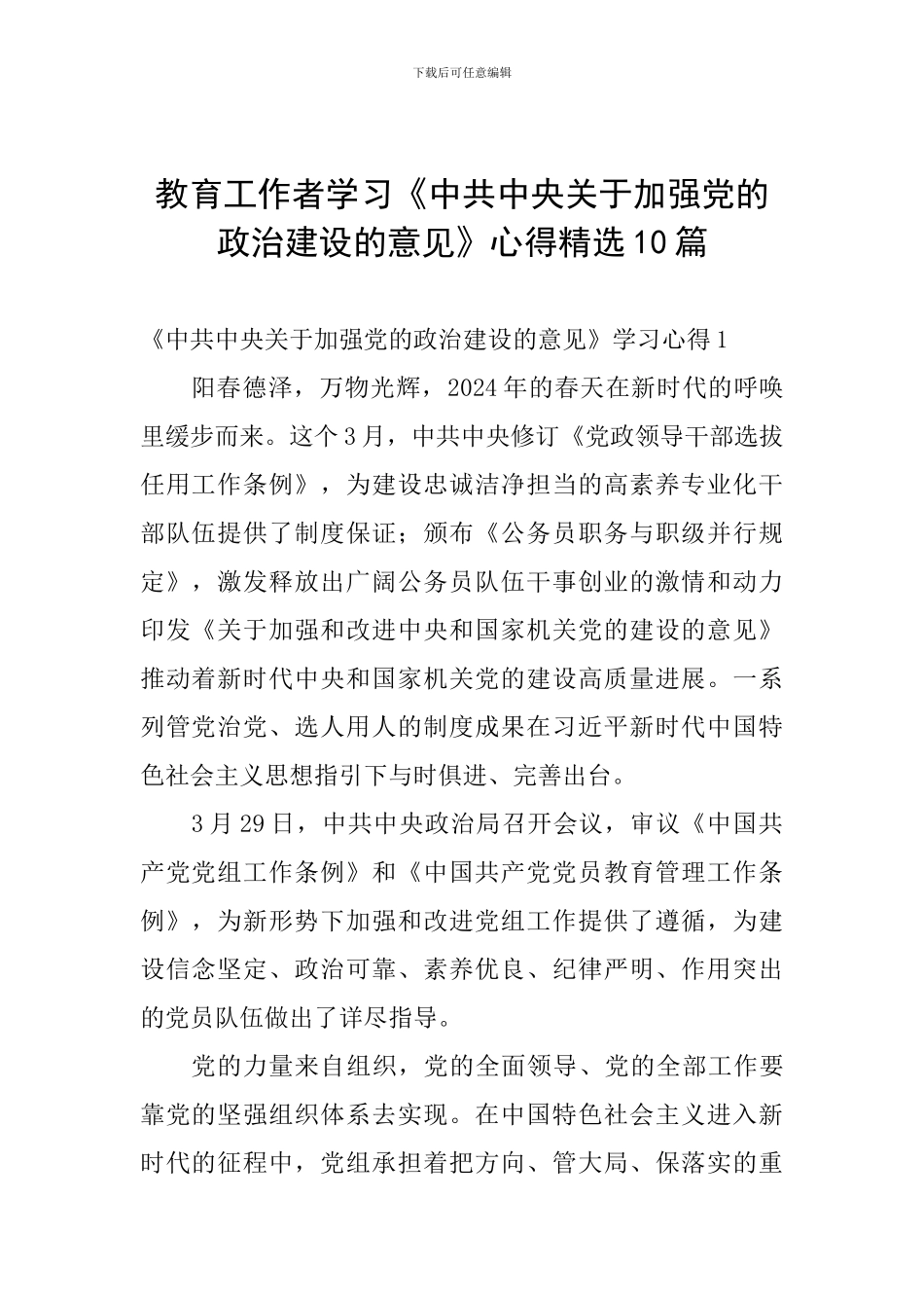 教育工作者学习《中共中央关于加强党的政治建设的意见》心得精选10篇_第1页