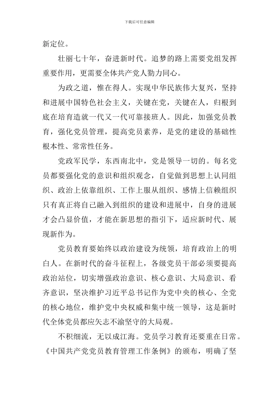 教育工作者学习《中共中央关于加强党的政治建设的意见》心得精选10篇_第3页
