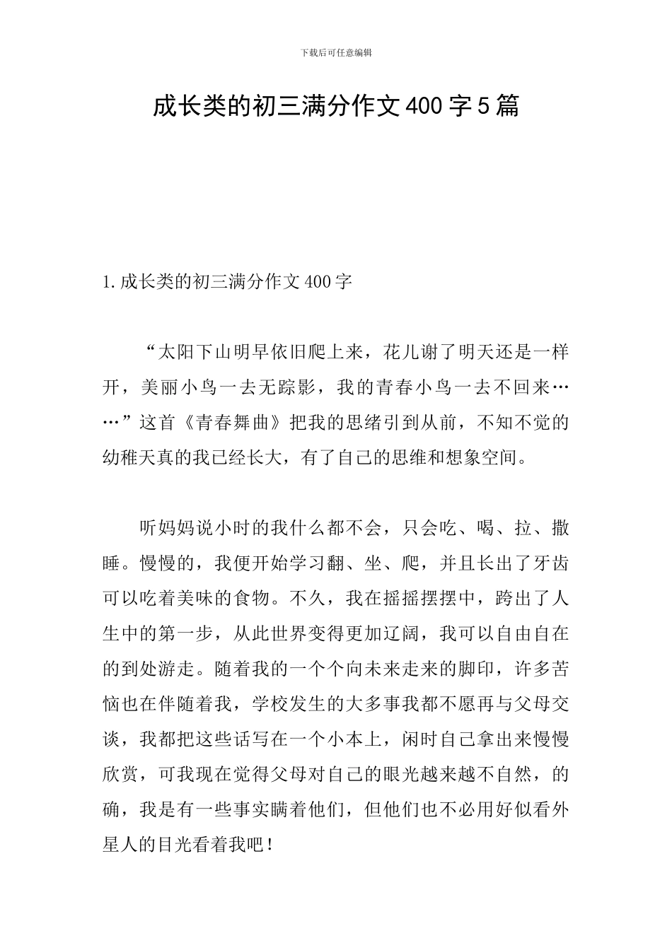 成长类的初三满分作文400字5篇_第1页