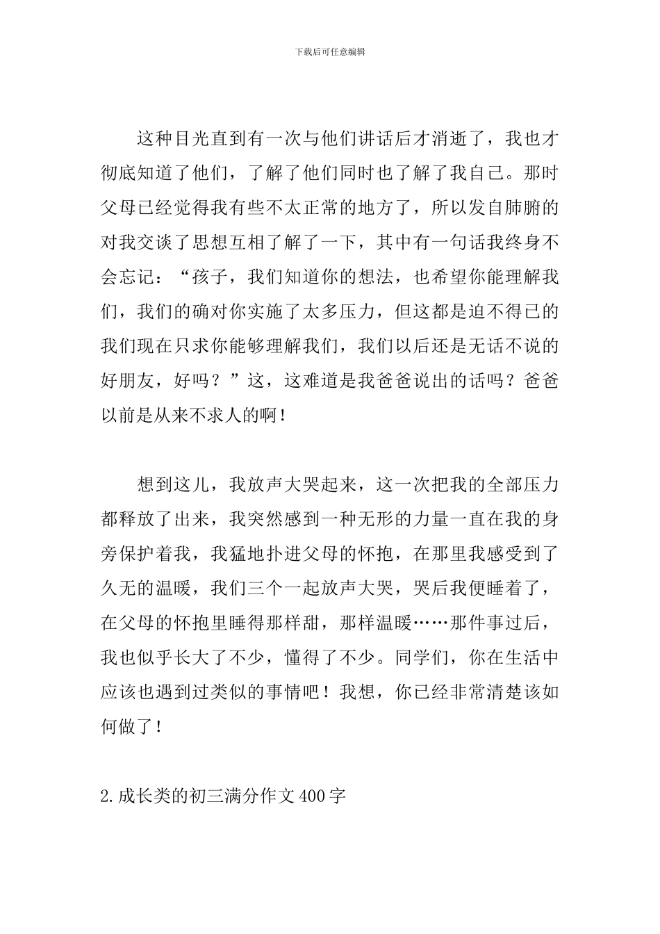 成长类的初三满分作文400字5篇_第2页