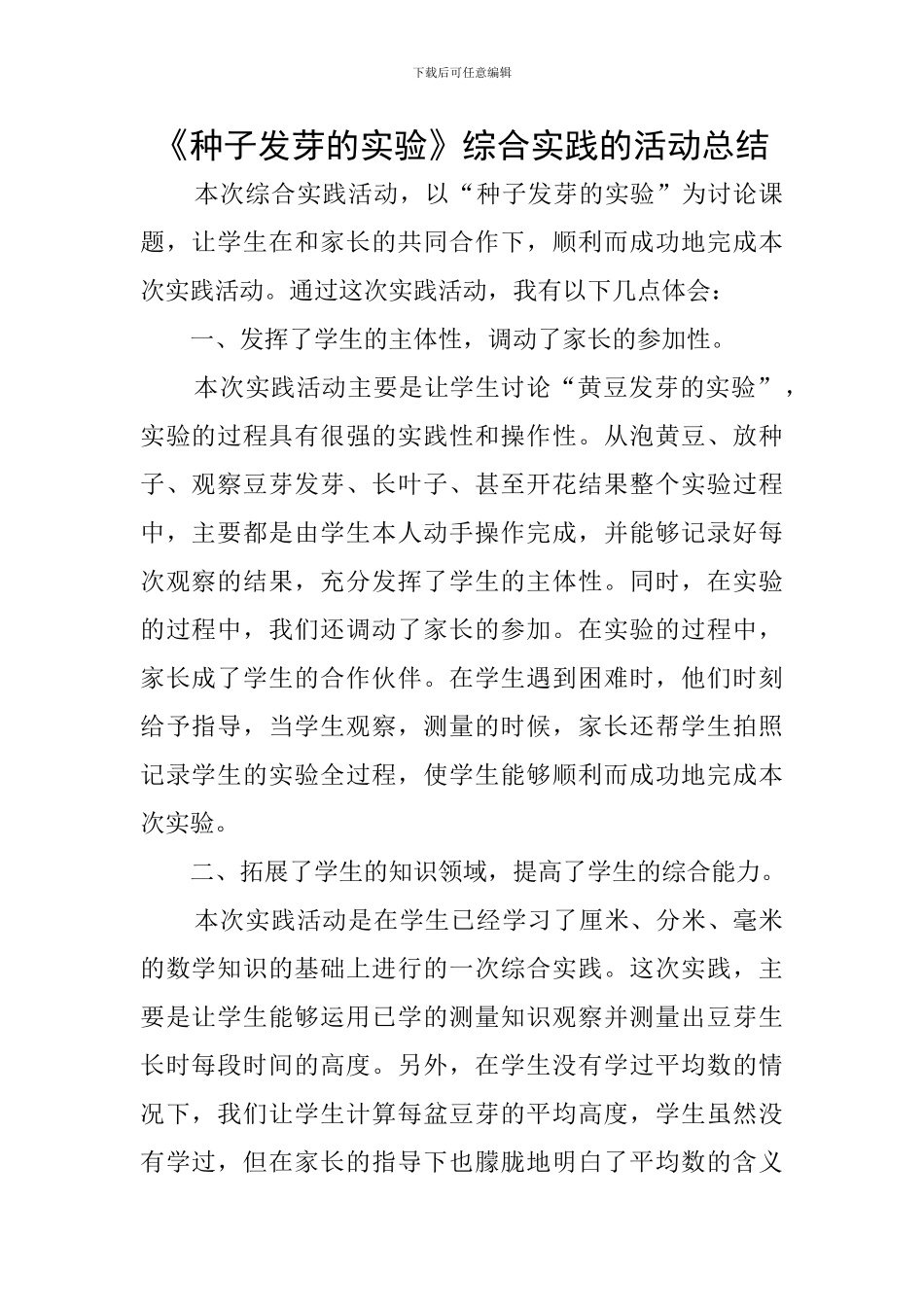 《种子发芽的实验》综合实践的活动总结_第1页