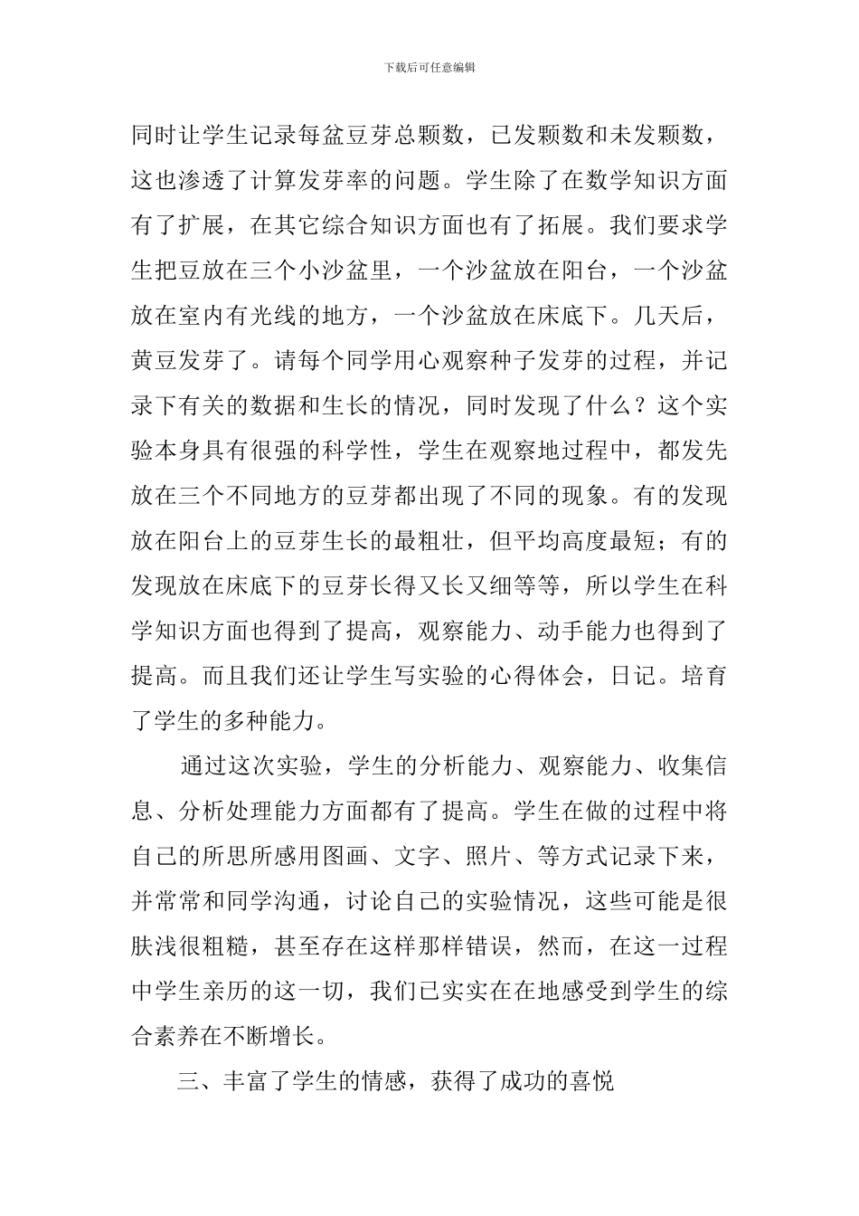 《种子发芽的实验》综合实践的活动总结_第2页