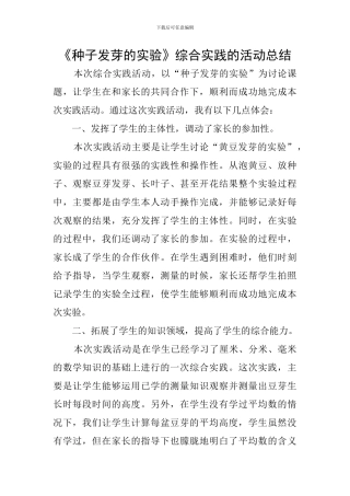 《种子发芽的实验》综合实践的活动总结