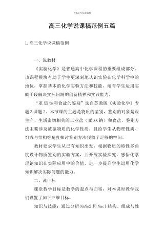 高三化学说课稿范例五篇