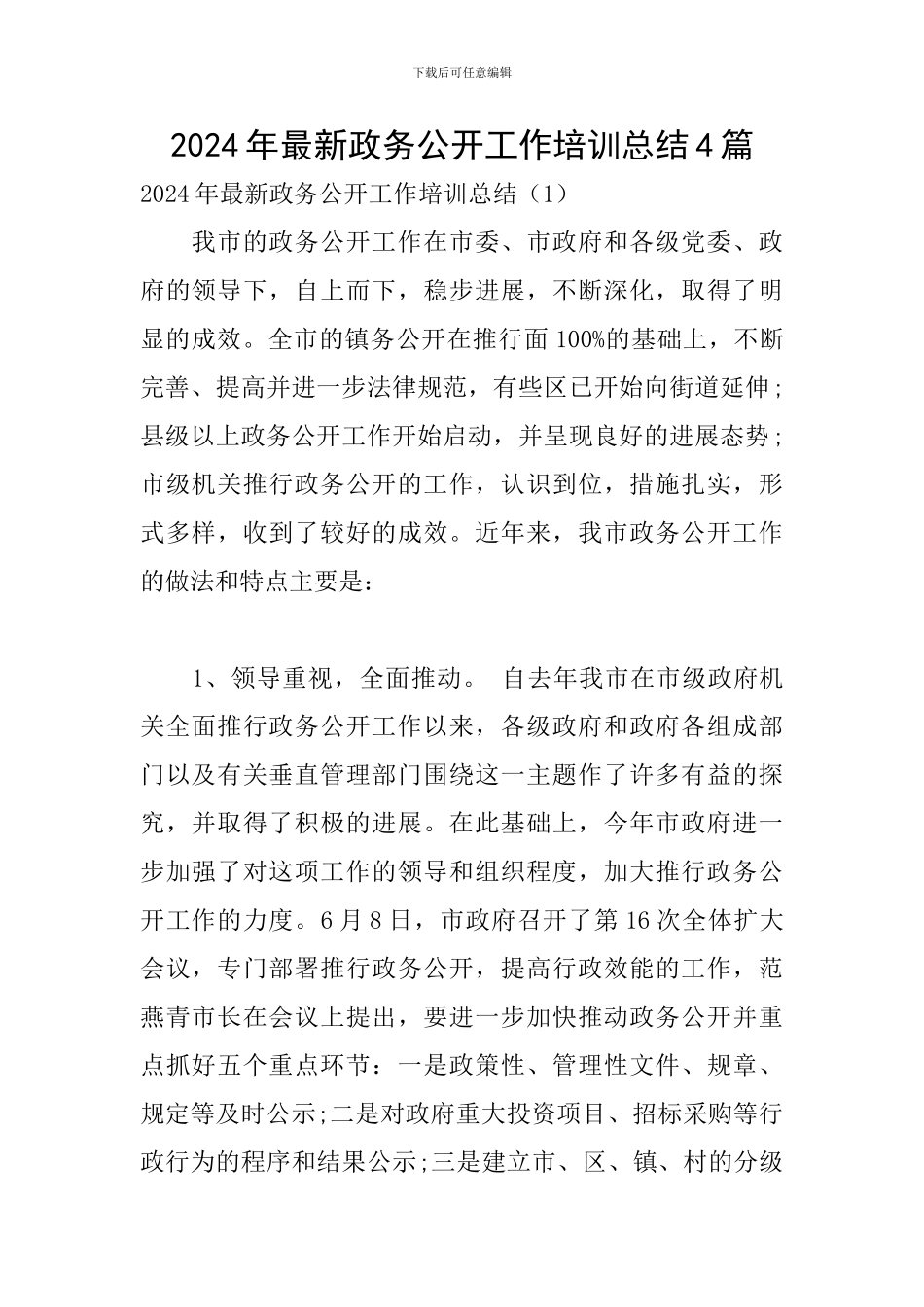 2024年最新政务公开工作培训总结4篇_第1页