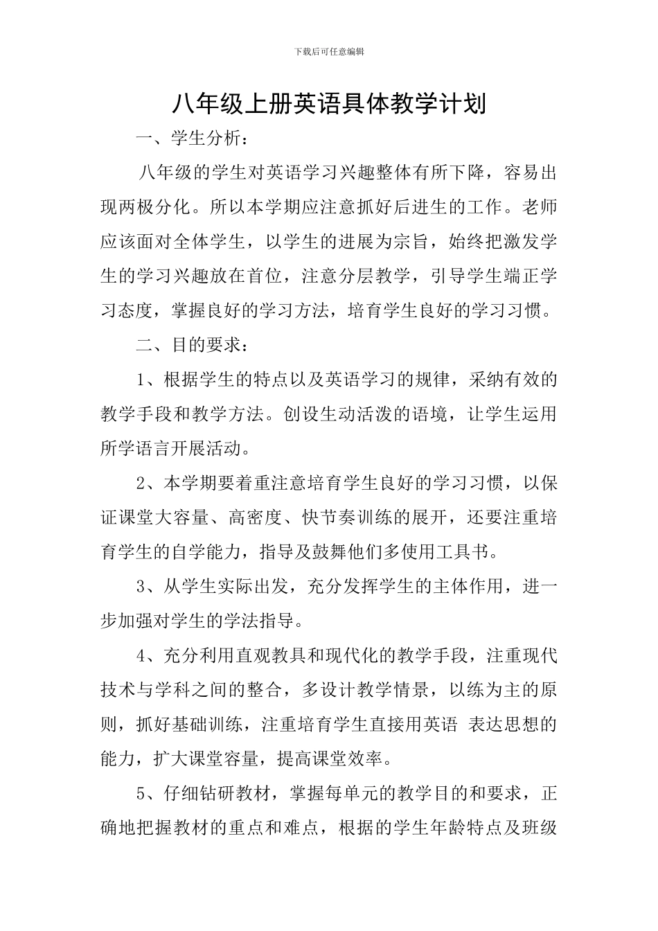 八年级上册英语具体教学计划_第1页