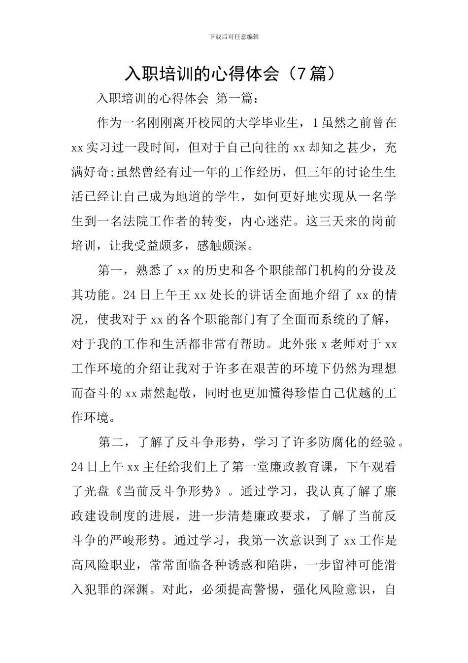 入职培训的心得体会_第1页