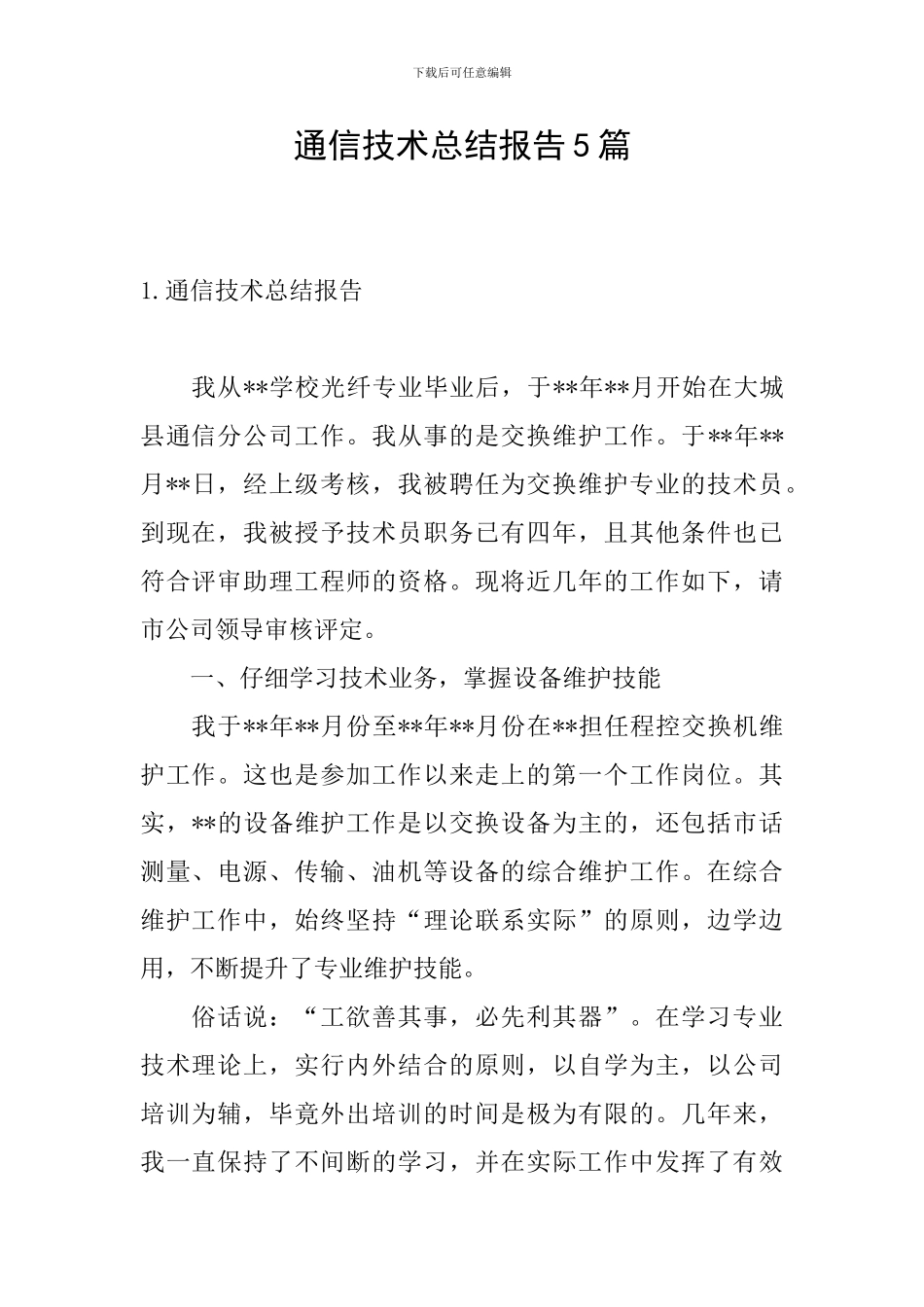 通信技术总结报告5篇_第1页