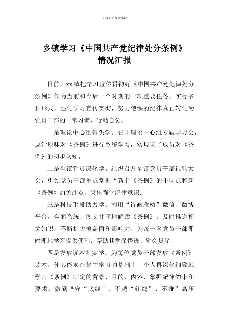 乡镇学习《中国共产党纪律处分条例》情况汇报_第1页