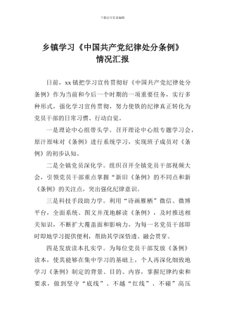 乡镇学习《中国共产党纪律处分条例》情况汇报
