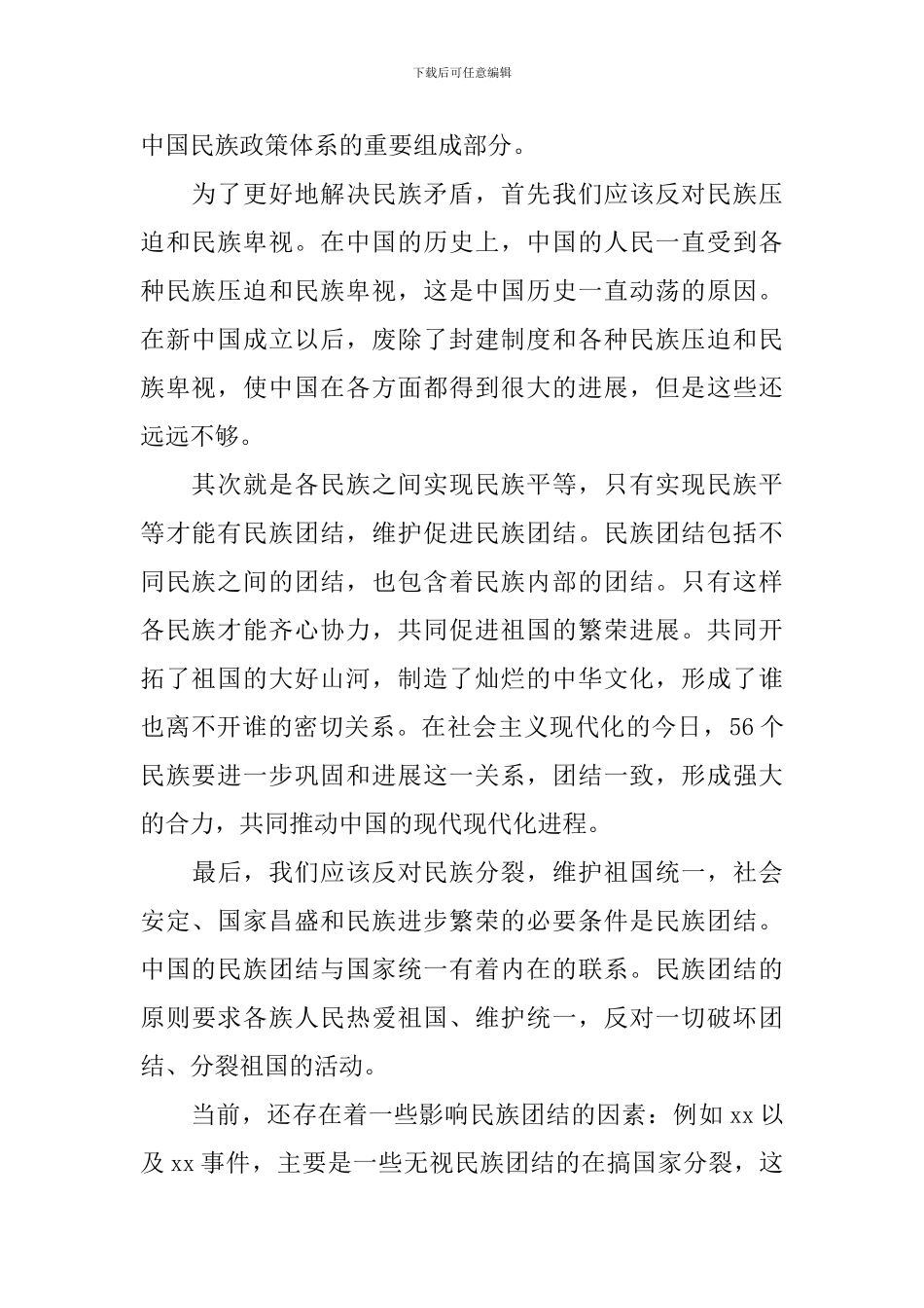 学习民族理论心得体会范文-民族理论学习感悟与收获_第2页
