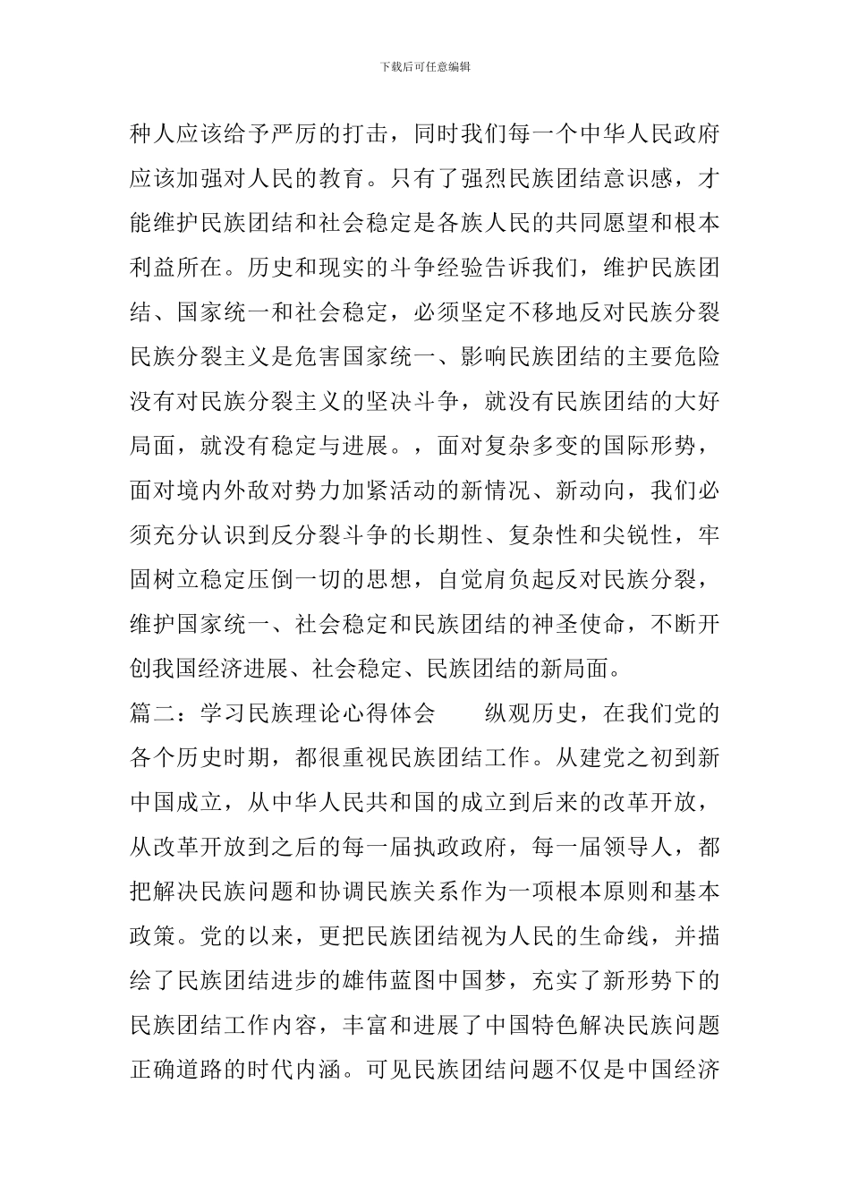 学习民族理论心得体会范文-民族理论学习感悟与收获_第3页