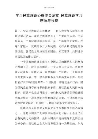 学习民族理论心得体会范文-民族理论学习感悟与收获