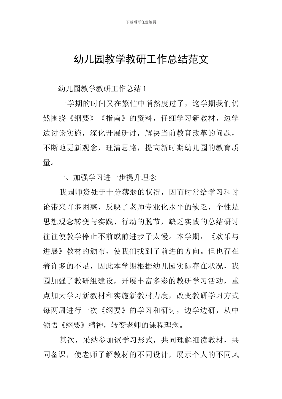 幼儿园教学教研工作总结范文_第1页