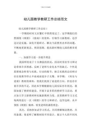 幼儿园教学教研工作总结范文