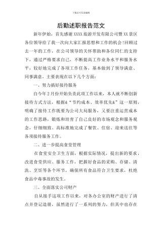 后勤述职报告范文