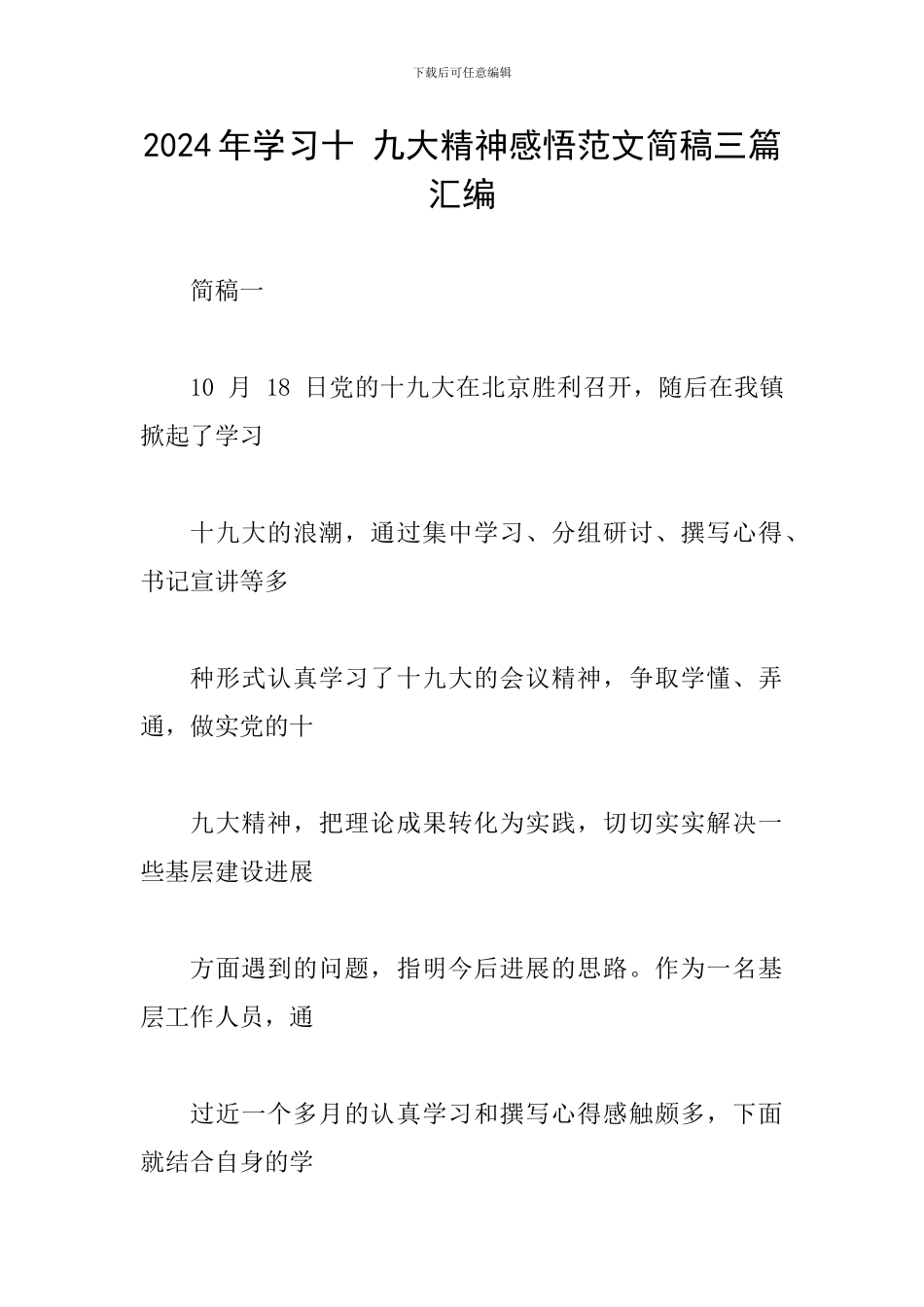 2024年学习十-九大精神感悟范文简稿三篇汇编_第1页