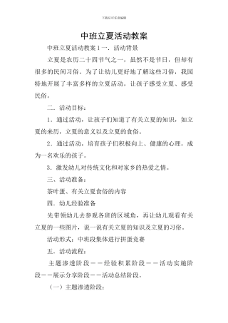 中班立夏活动教案