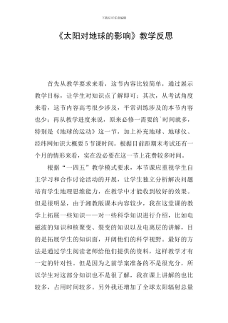 《太阳对地球的影响》教学反思