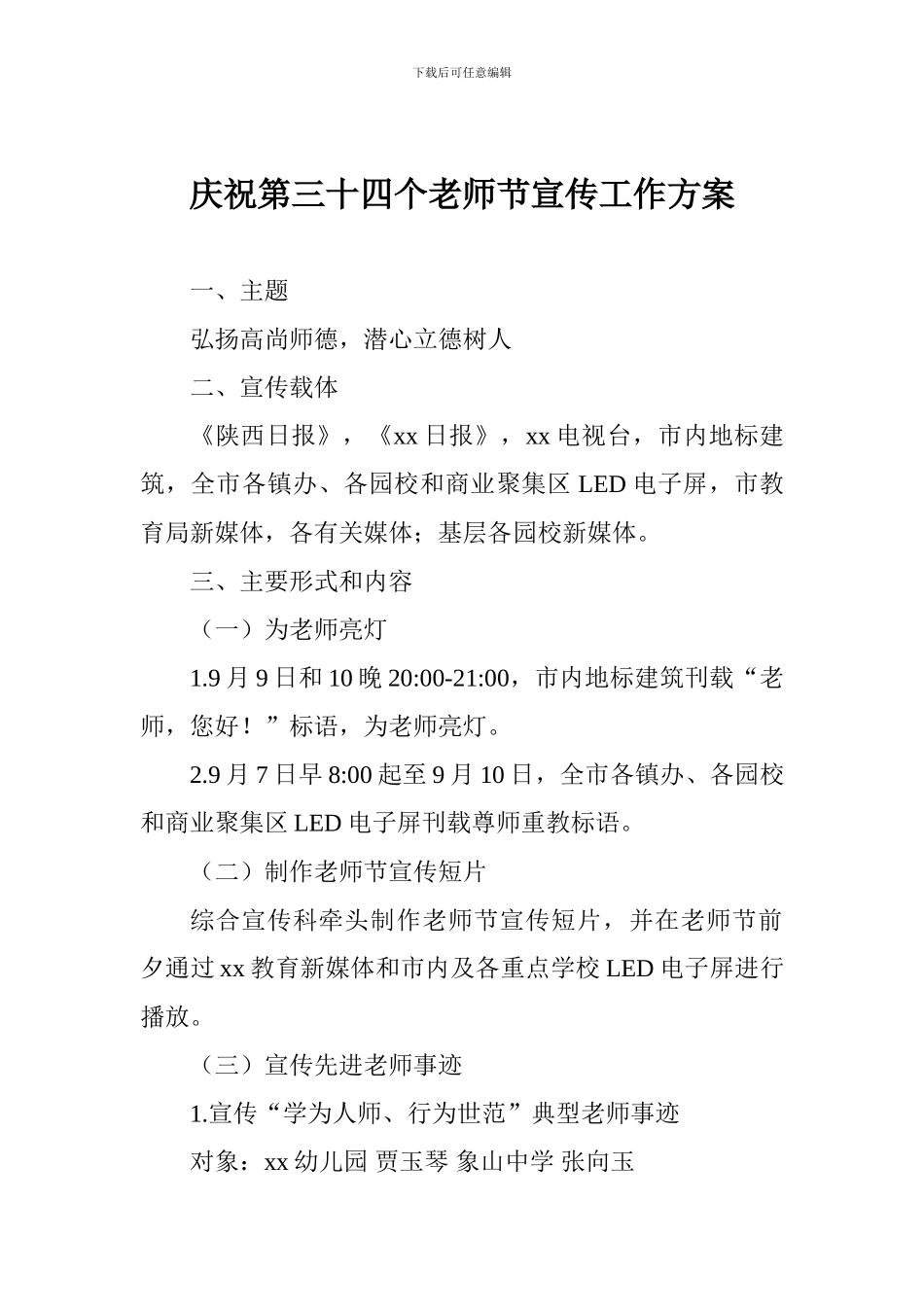 庆祝第三十四个教师节宣传工作方案_第1页