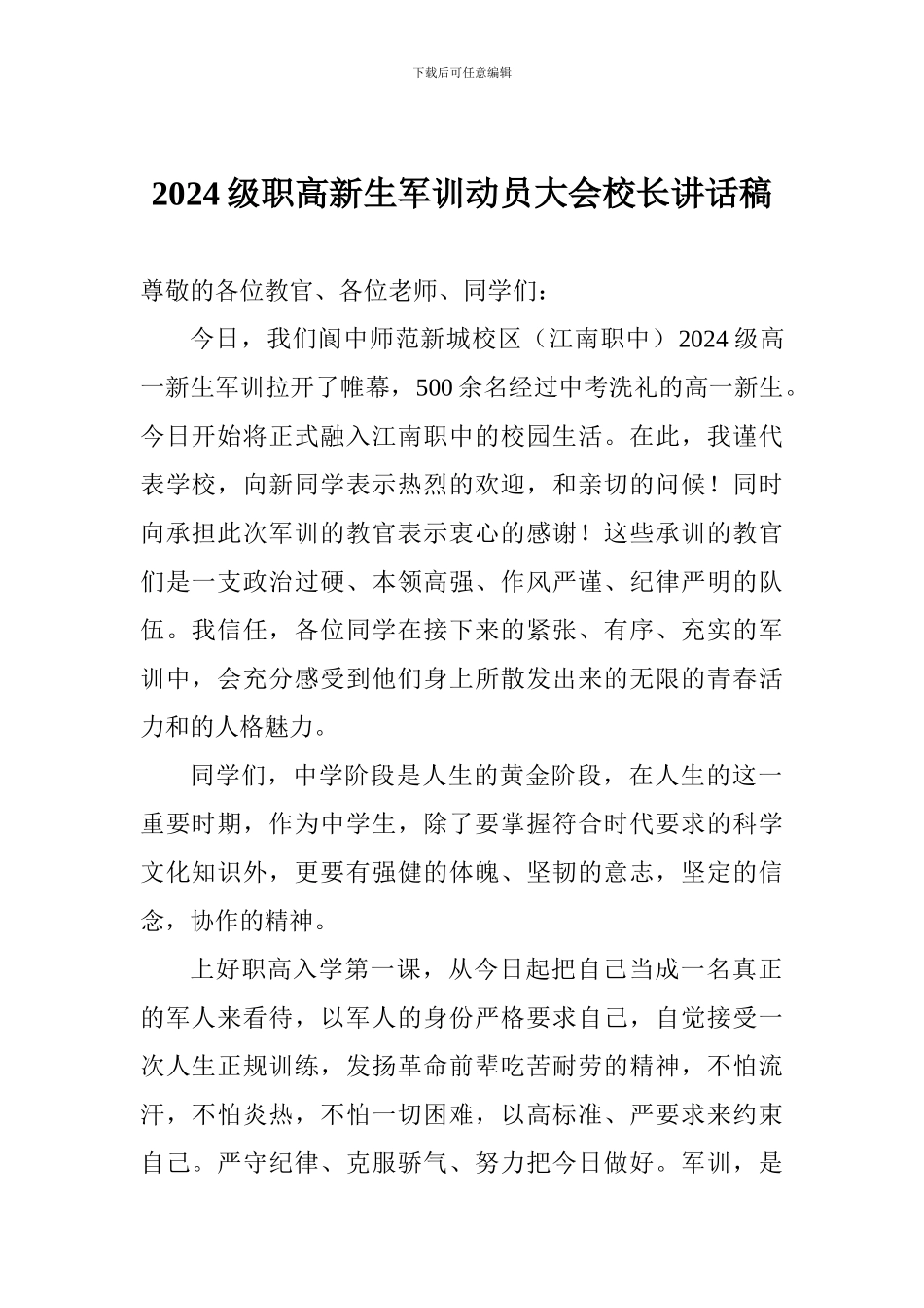 2024级职高新生军训动员大会校长讲话稿_第1页