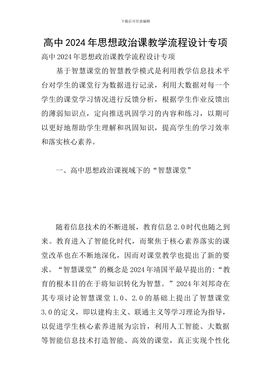 高中2024年思想政治课教学流程设计专项_第1页