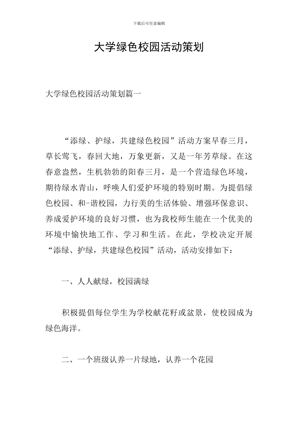 大学绿色校园活动策划_第1页