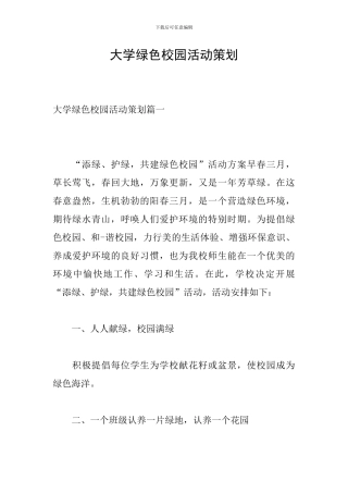 大学绿色校园活动策划