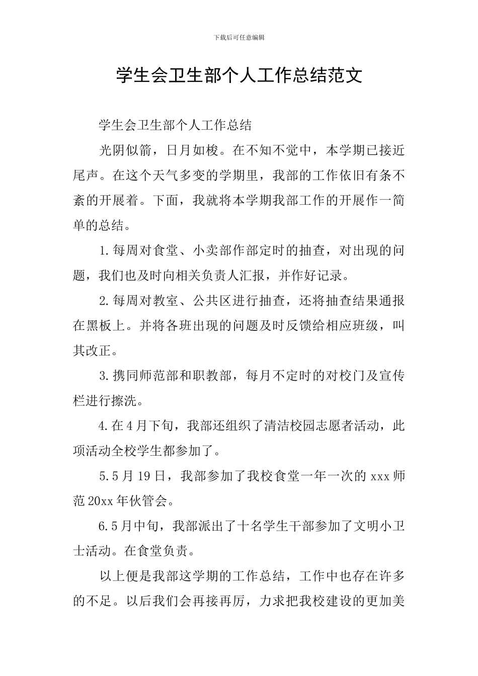 学生会卫生部个人工作总结范文_第1页